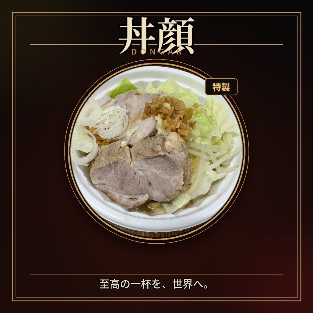 丼顔