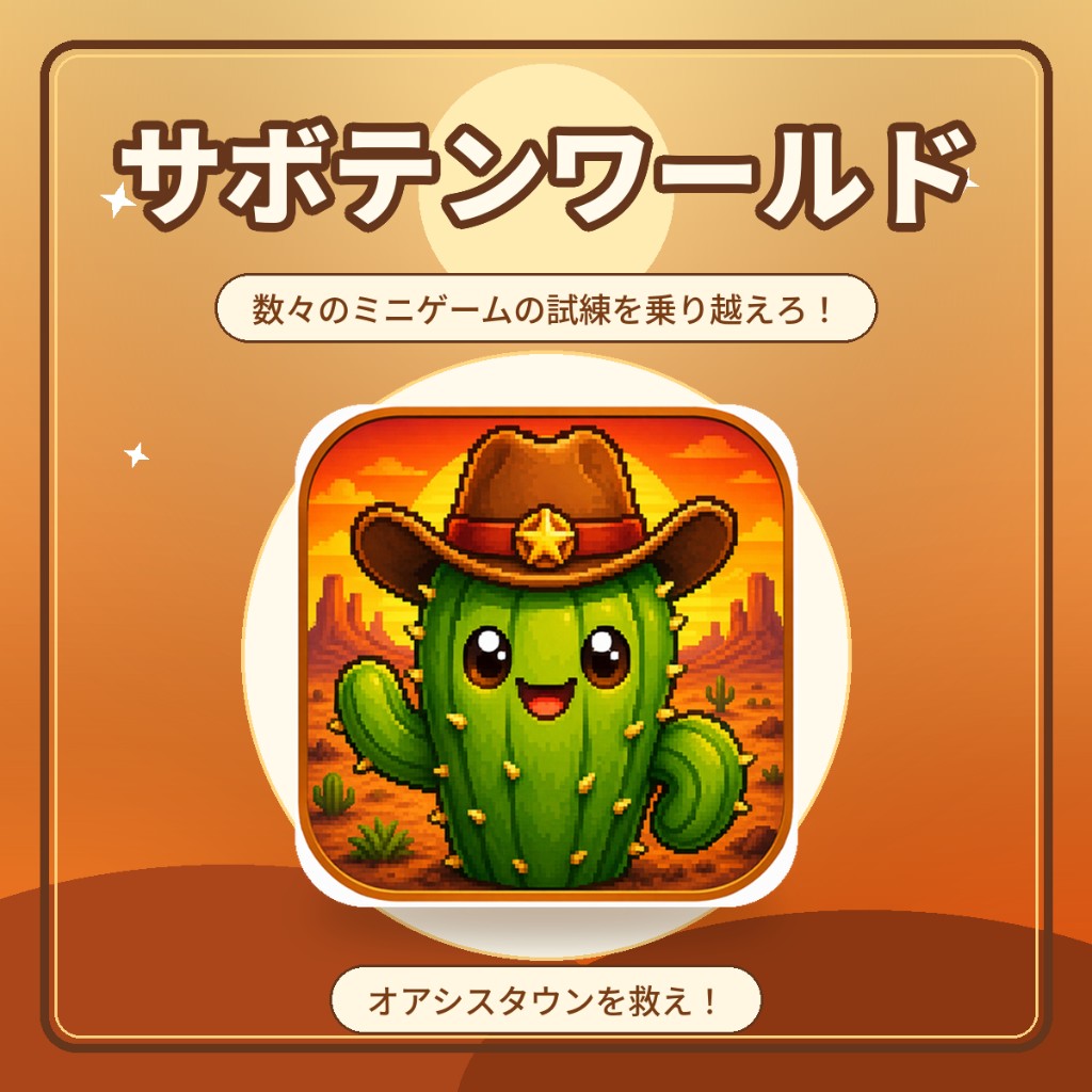サボテンワールド