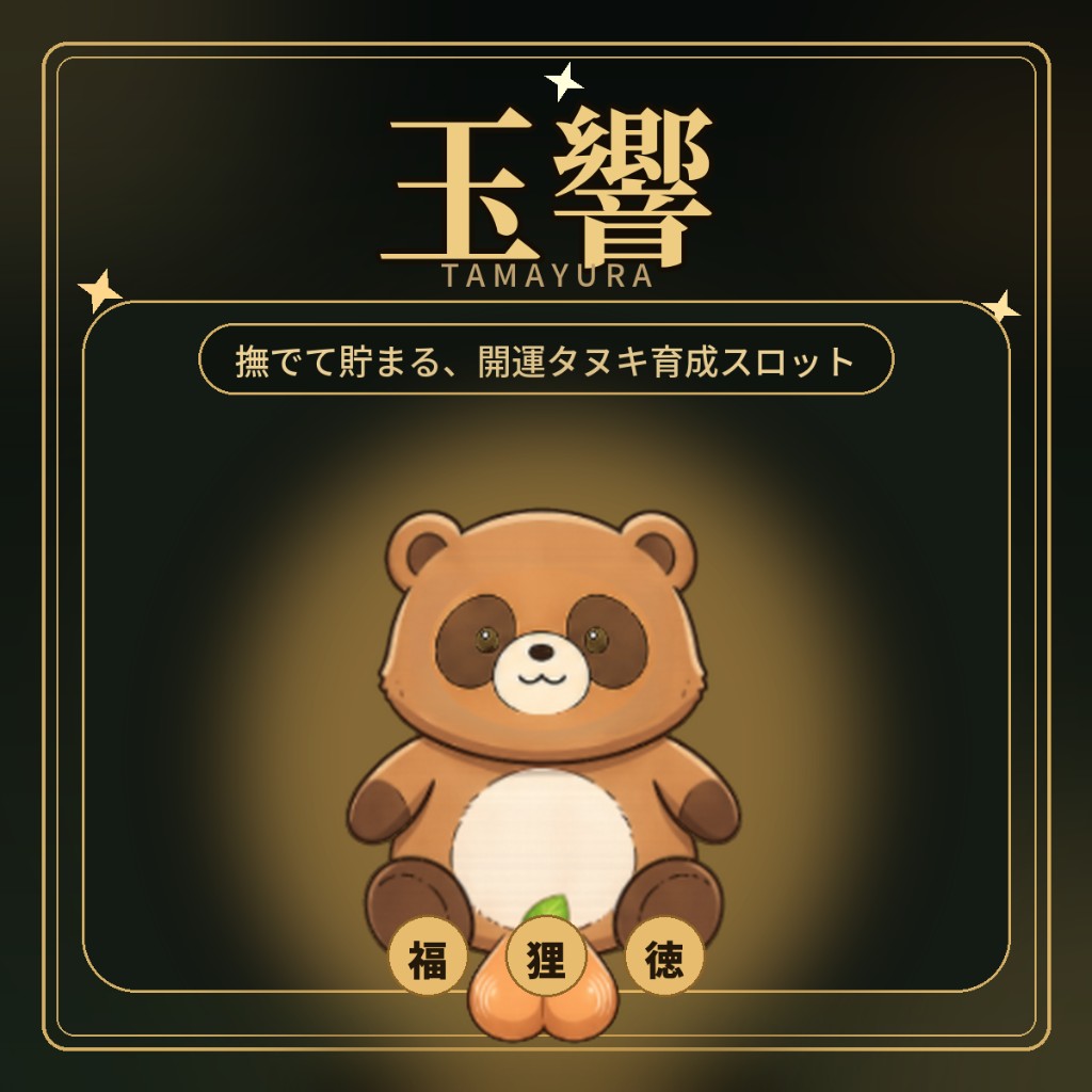 玉響